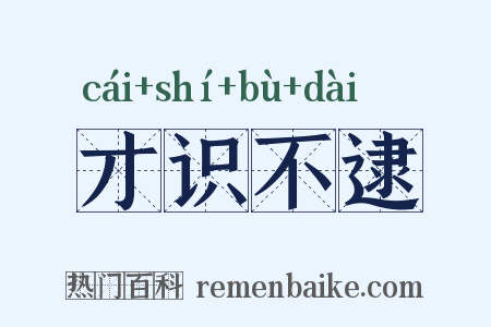 才识不逮是什么意思的图片